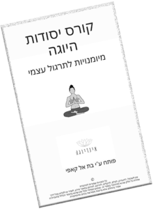 קורס יסודות היוגה