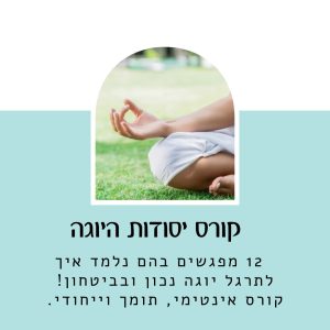 קורס יסודות היוגה